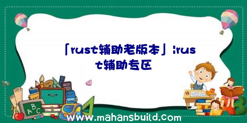 「rust辅助老版本」|rust辅助专区